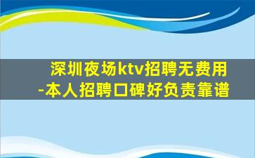 深圳夜场ktv招聘无费用-本人招聘口碑好负责靠谱